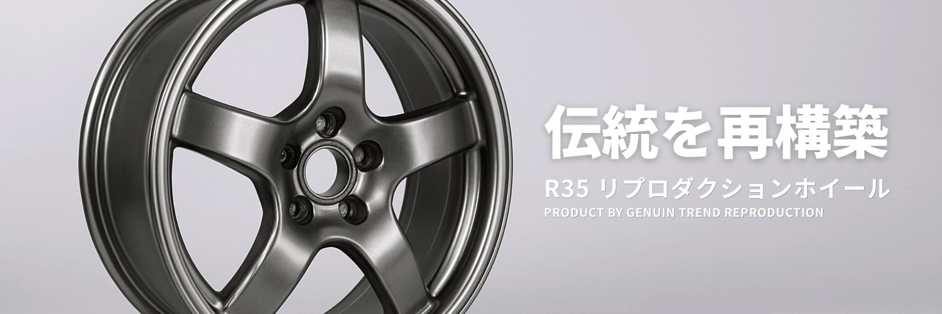 R35 リプロダクションホイール
